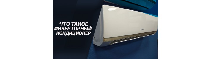 Инверторные кондиционеры: оптимальное решение для вашего дома или офиса.